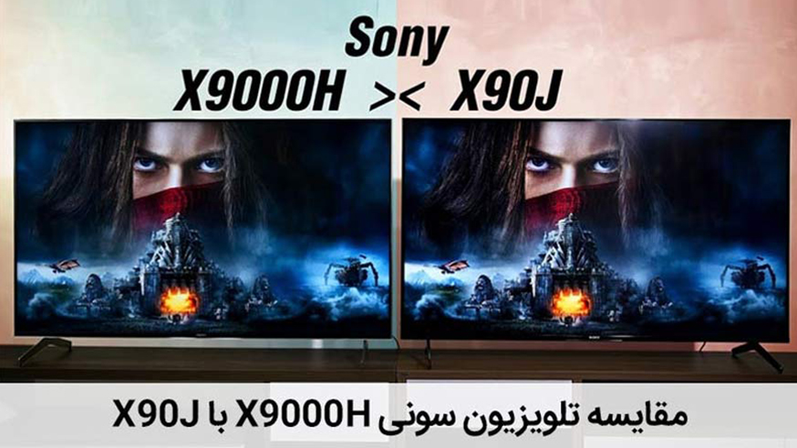 ویدیوی مقایسه تلویزیون سونی X90J با X900H فیلم